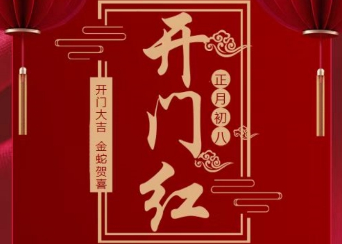 2025.讓我們一起紅紅火火，開工大吉！