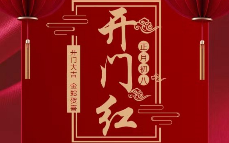2025.讓我們一起紅紅火火，開工大吉！