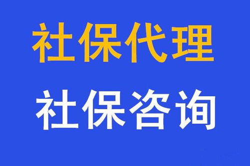 個人互聯網服務 代繳五險一金、代辦社保與人事代理的便捷選擇