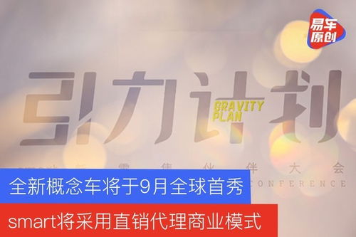 smart在華直銷代理模式啟動，全新概念車9月全球首秀，聚焦個人互聯網服務