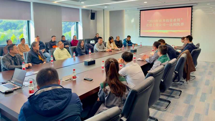 達利投資管理 投資者實地探訪，共鑒專業力量
