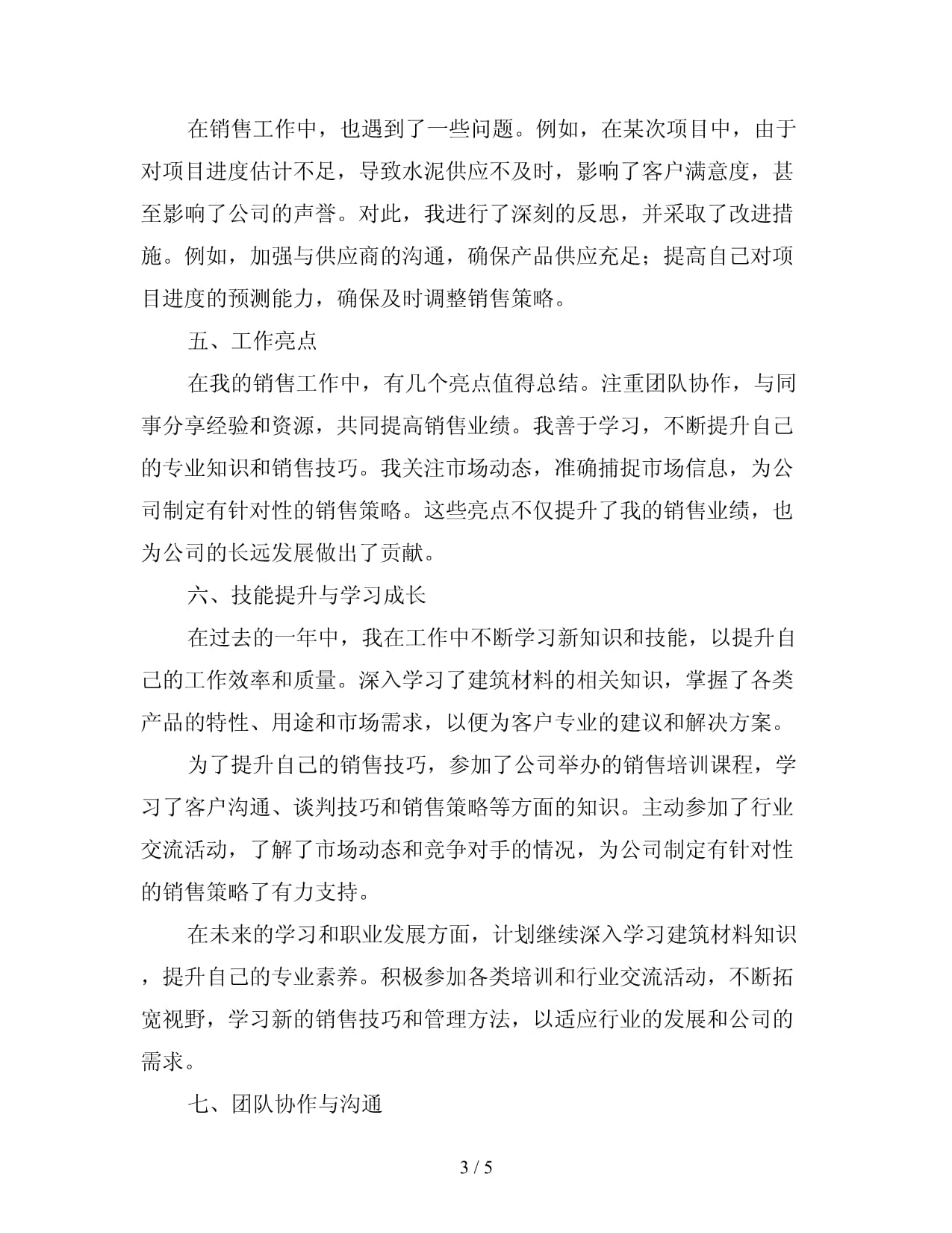 建筑材料與機械設(shè)備銷售工作總結(jié)